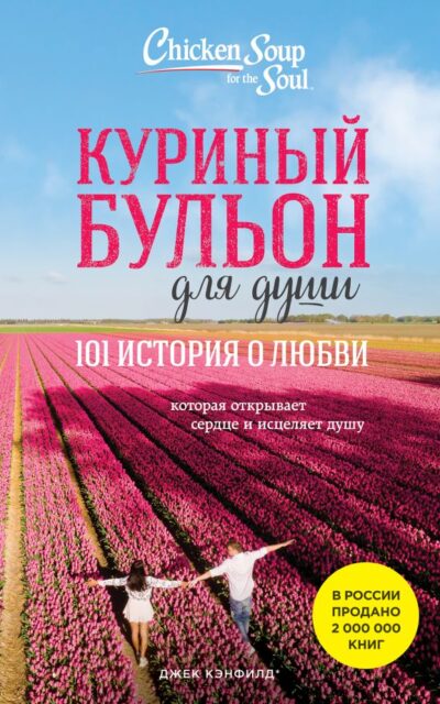 Куриный бульон для души: 101 история о любви