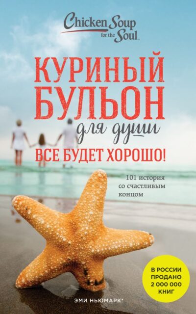 Куриный бульон для души. Все будет хорошо! 101 история со счастливым концом