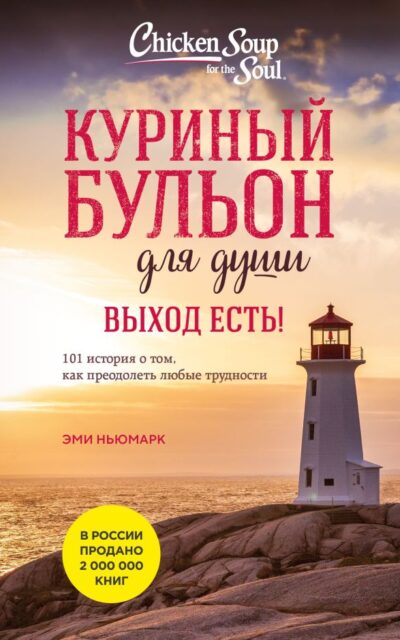 Куриный бульон для души. Выход есть! 101 история о том, как преодолеть любые трудности