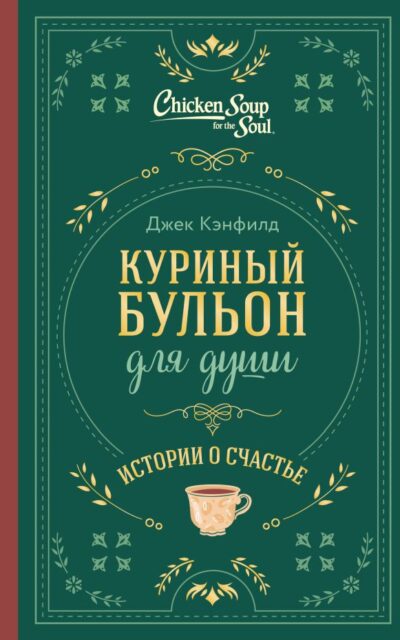Куриный бульон для души. Истории о счастье