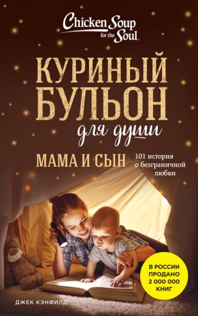 Куриный бульон для души. Мама и сын. 101 история о безграничной любви