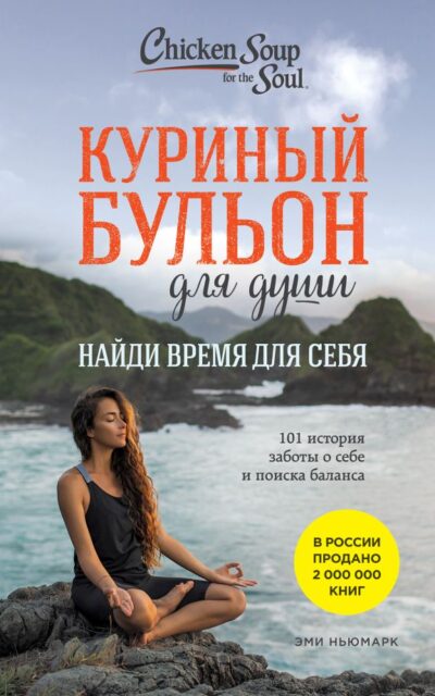 Куриный бульон для души. Найди время для себя. 101 история заботы о себе и поиске баланса