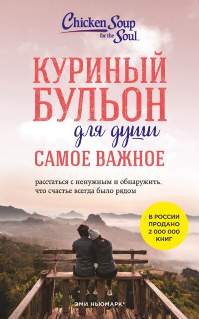 Куриный бульон для души. Самое важное. Расстаться с ненужным и обнаружить, что счастье всегда было рядом
