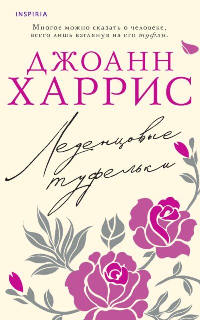 Леденцовые туфельки