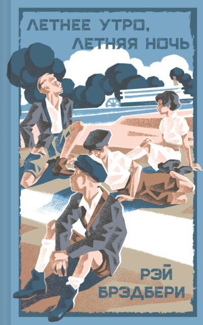 Летнее утро, летняя ночь