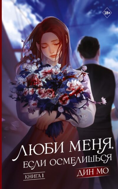 Люби меня, если осмелишься