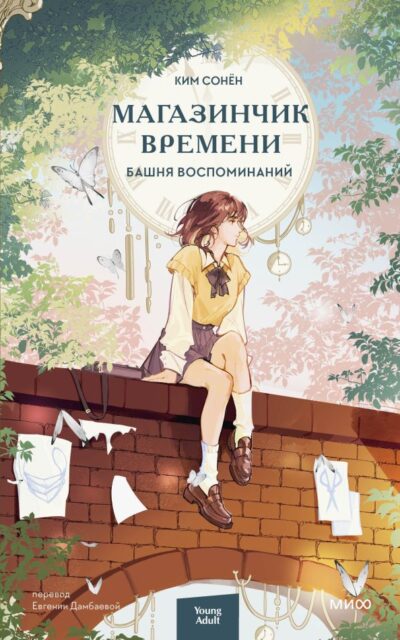 Магазинчик времени. Башня воспоминаний