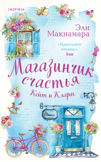 Магазинчик счастья Кейт и Клары
