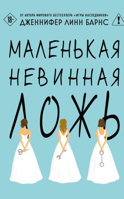 Маленькая невинная ложь