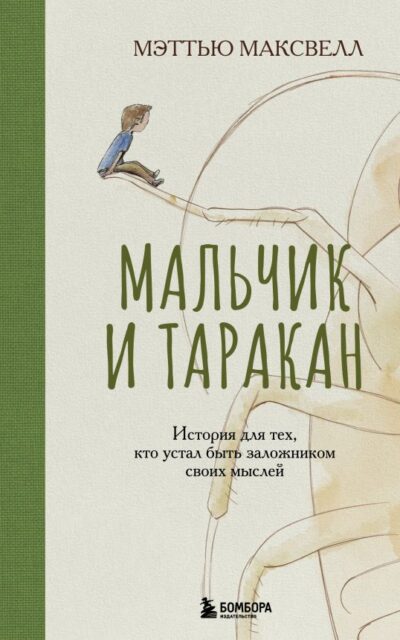 Мальчик и таракан. История для тех, кто устал быть заложником своих мыслей
