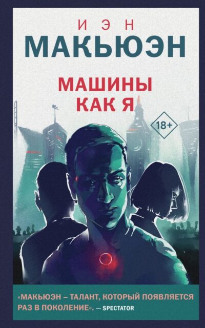 Машины как я