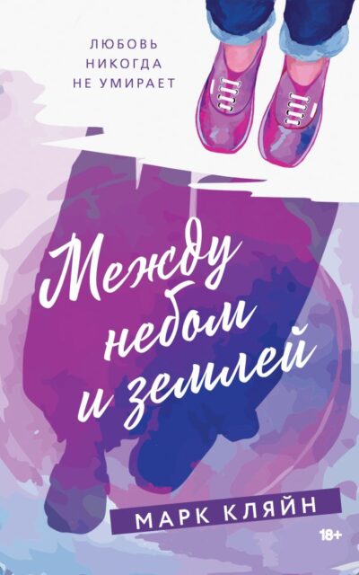 Между небом и землёй