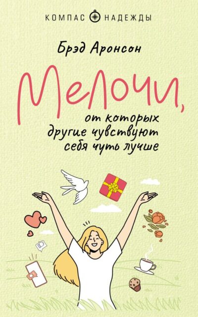 Мелочи, от которых другие чувствуют себя чуть лучше