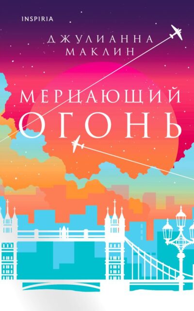 Мерцающий огонь