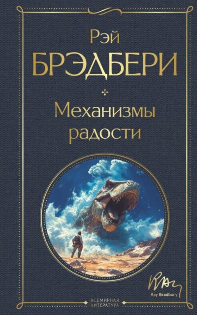 Механизмы радости