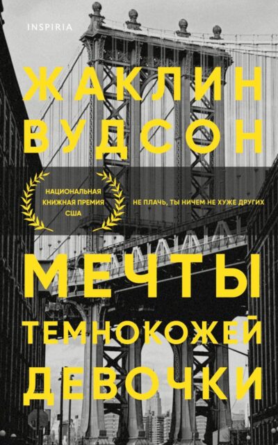Мечты темнокожей девочки