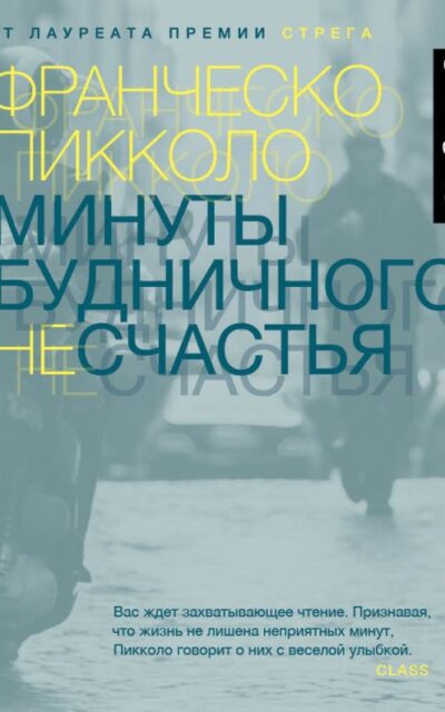 Минуты будничного несчастья