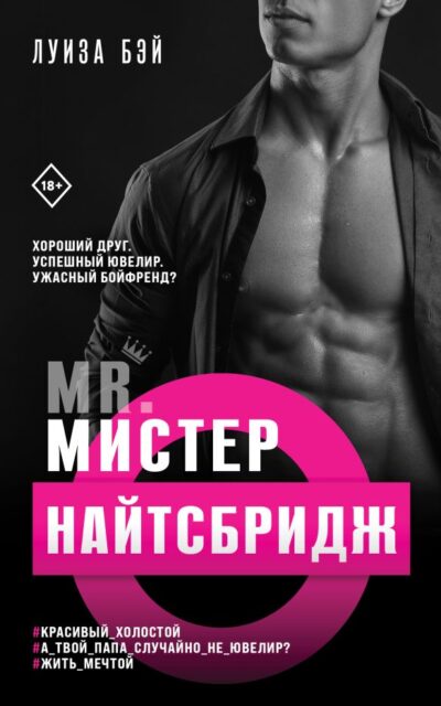 Мистер Найтсбридж