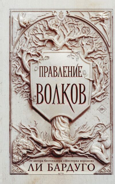 Правление волков