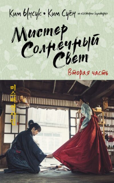 Мистер Солнечный Свет. Вторая часть