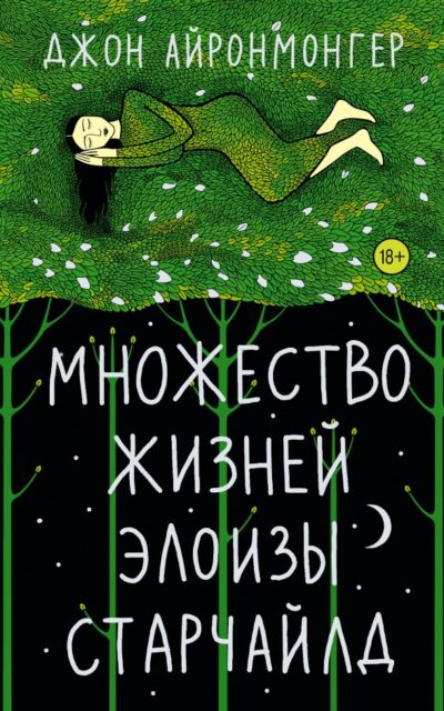 Множество жизней Элоизы Старчайлд