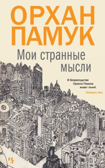 Мои странные мысли