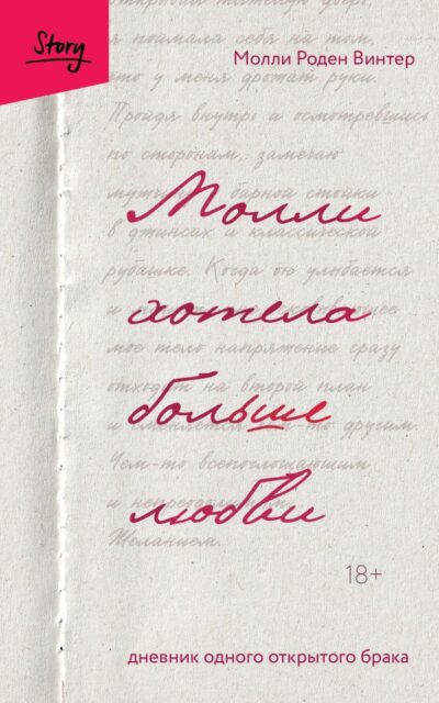 Молли хотела больше любви. Дневник одного открытого брака