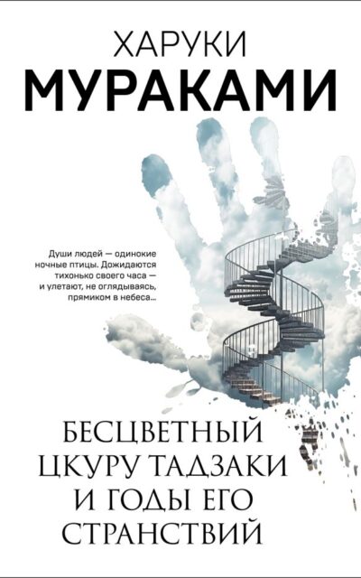 Бесцветный Цкуру Тадзаки и годы его странствий