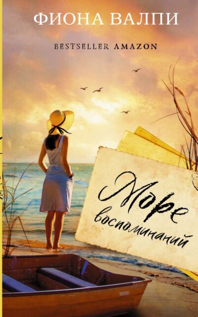 Море воспоминаний