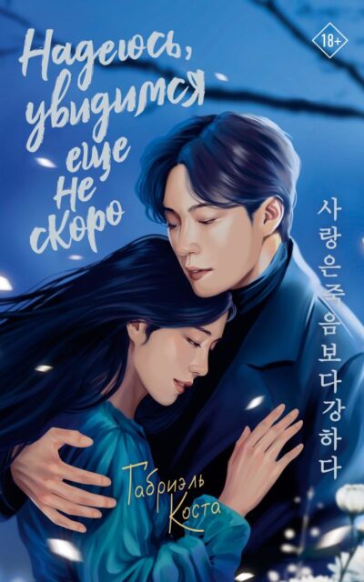 Надеюсь, увидимся еще не скоро