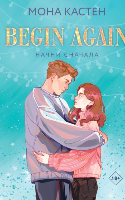 Начни сначала