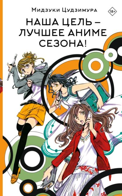 Наша цель – лучшее аниме сезона!