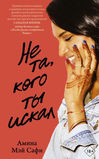 Не та, кого ты искал