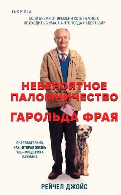 Невероятное паломничество Гарольда Фрая