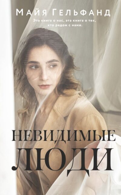 Невидимые люди