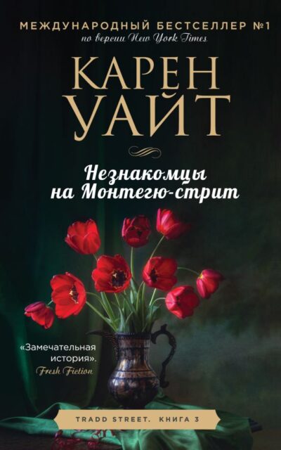 Незнакомцы на Монтегю-стрит