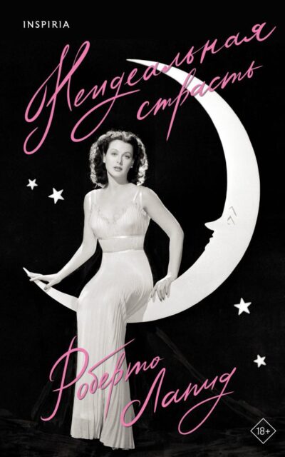 Неидеальная страсть