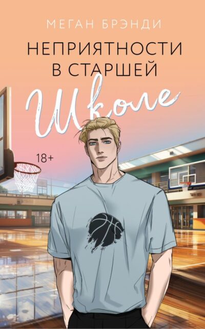 Неприятности в старшей школе