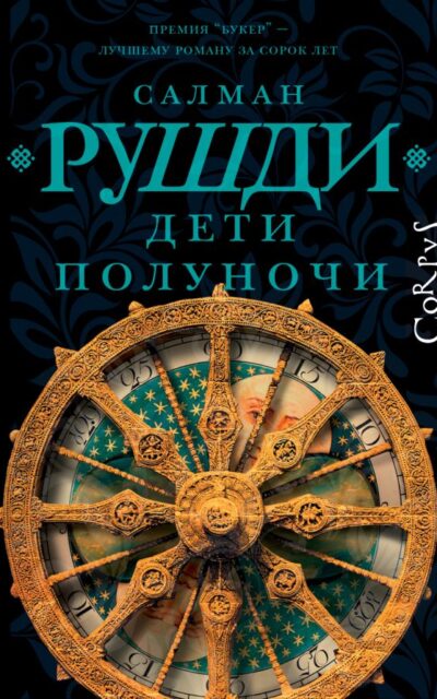 Дети полуночи
