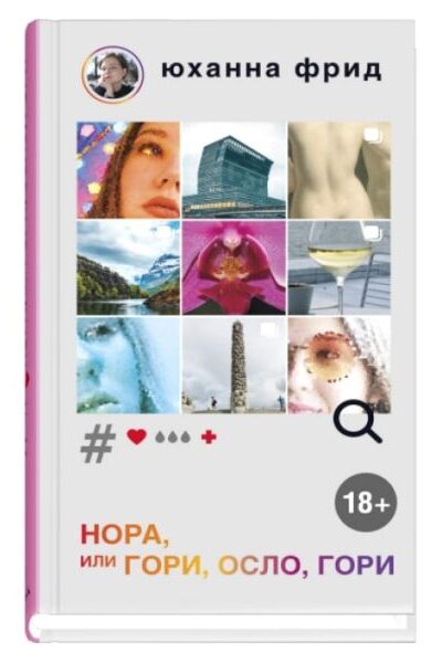 НОРА, или Гори, Осло, гори