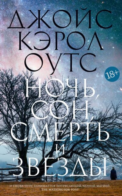 Ночь, сон, смерть и звезды