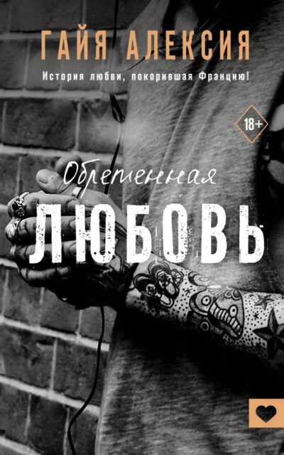 Обретённая любовь