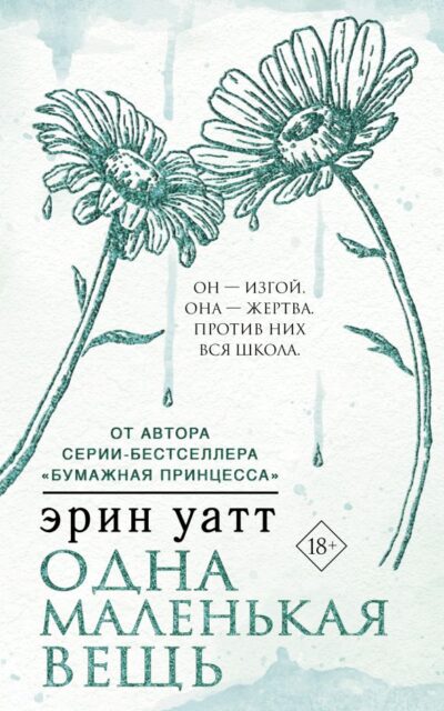 Одна маленькая вещь