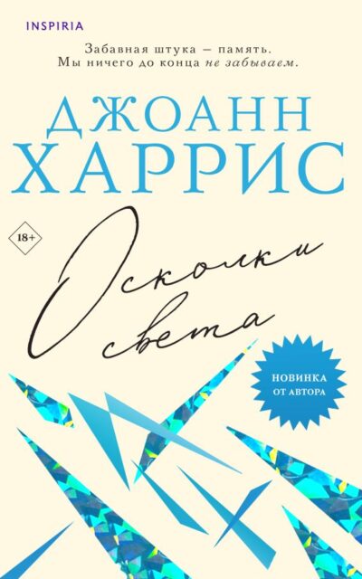 Осколки света