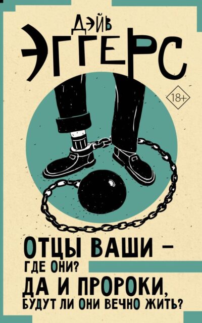 Отцы ваши – где они? Да и пророки, будут ли они вечно жить?