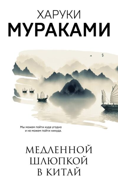 Медленной шлюпкой в Китай