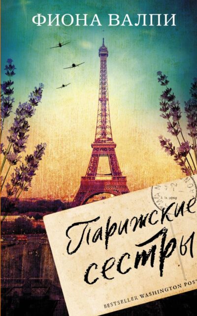 Парижские сестры