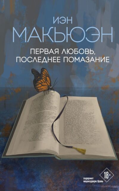 Первая любовь, последнее помазание