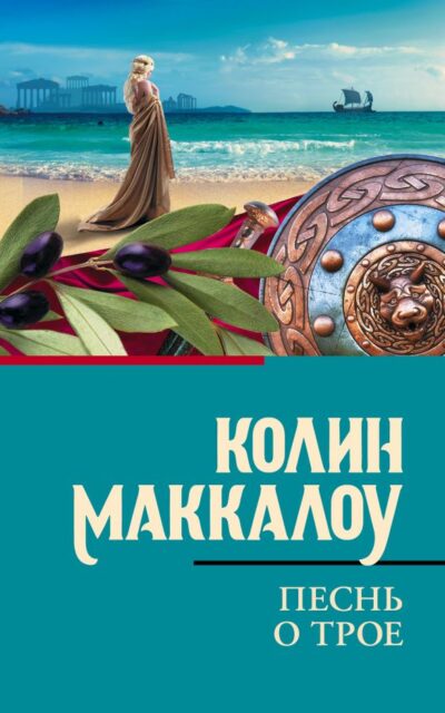 Песнь о Трое