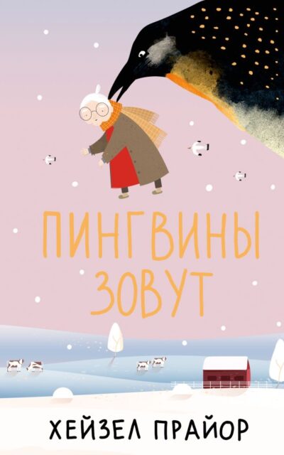 Пингвины зовут